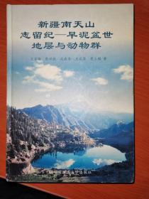 新疆南天山志留纪—早泥盆世地层与动物群