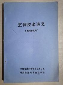 《烹调技术讲义》【甘肃省兰州市饮食服务公司】（32开平装）九品