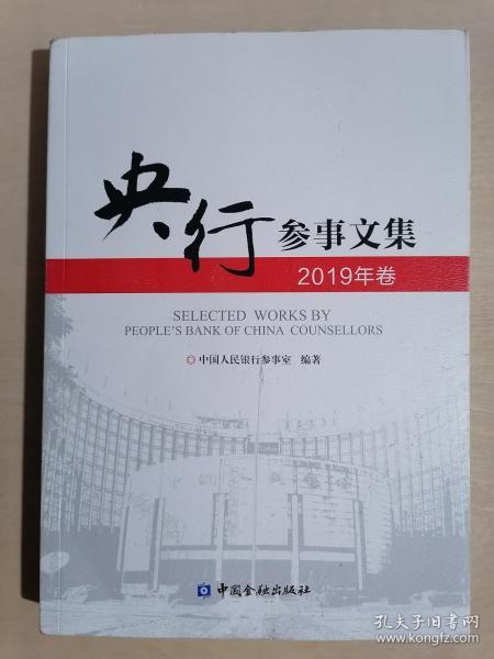 《央行参事文集（2019年卷）》（小16开平装）九品