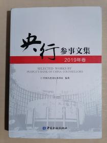 《央行参事文集（2019年卷）》（小16开平装）九品