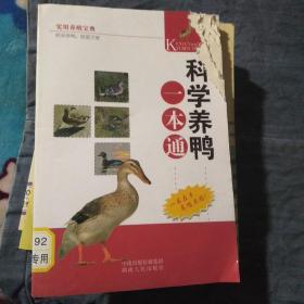 科学养鸭一本通