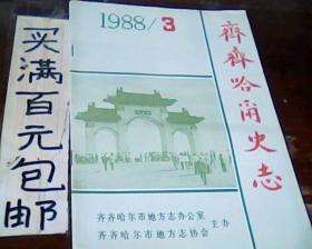 齐齐哈尔史志1988.3