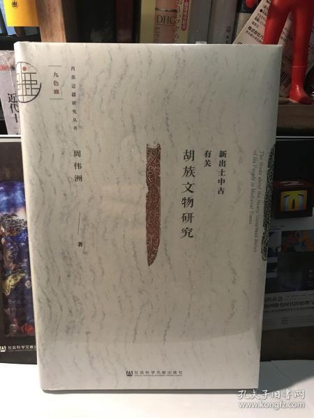 新出土中古有关胡族文物研究