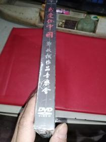 广东省庆祝中国共产党建党90周年 我爱你中国 郑秋枫作品音乐会DVD 全新未拆封