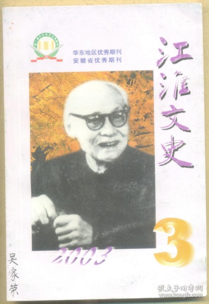 江淮文史 2003年第3期 回忆中美建交后第一个访美代表团/愿为祖国效力终身的土力学专家聂守智/我的院士大舅徐大懋/文章憎命达/赵节十周年祭/好人胡如璧/孙中山《合肥阚氏重修谱牒序》考辨/马毛姐的名字是毛泽东起的吗?/一件珍贵手迹的毁失/胡适与辜鸿铭/周馥家族百年轶事(下)/台岛女杰冯定亚/徽州何时失而复得?/襄阳,徽州,还有其他/地名的意义