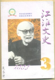 江淮文史 2003年第3期 回忆中美建交后第一个访美代表团/愿为祖国效力终身的土力学专家聂守智/我的院士大舅徐大懋/文章憎命达/赵节十周年祭/好人胡如璧/孙中山《合肥阚氏重修谱牒序》考辨/马毛姐的名字是毛泽东起的吗?/一件珍贵手迹的毁失/胡适与辜鸿铭/周馥家族百年轶事(下)/台岛女杰冯定亚/徽州何时失而复得?/襄阳,徽州,还有其他/地名的意义