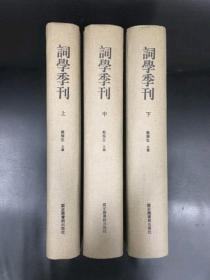 词学季刊