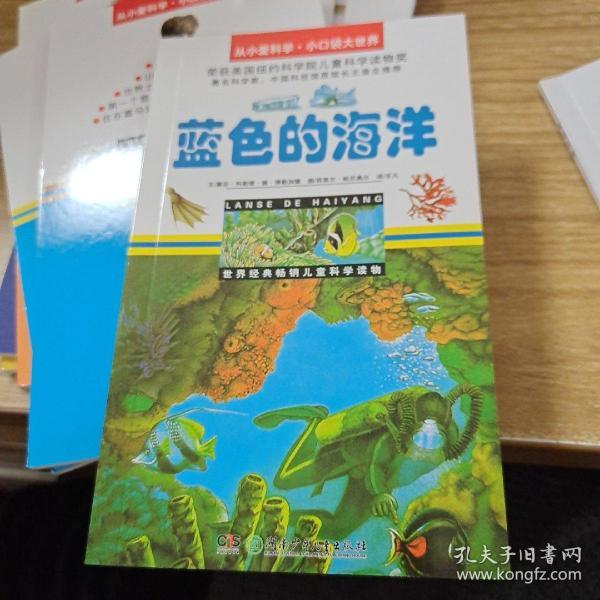 蓝色的海洋/从小爱科学·小口袋大世界