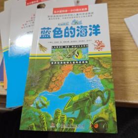 蓝色的海洋/从小爱科学·小口袋大世界