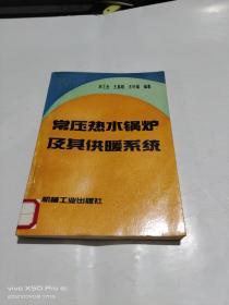 常压热水锅炉及其供暖系统