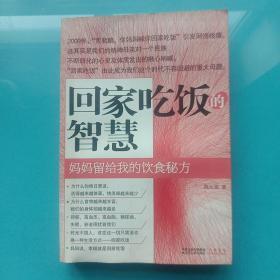 回家吃饭的智慧：妈妈传给我的饮食秘方.