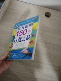 最有趣的150个自然之最