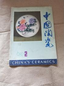中国陶瓷 （1982年 第2期）