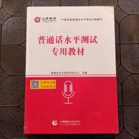 普通话水平测试专用教材