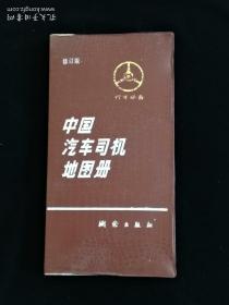 中国司机地图册（修订版）