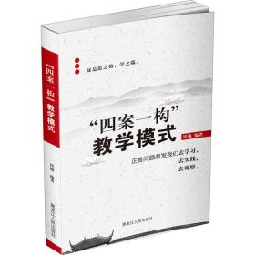 “四案一构”教学模式