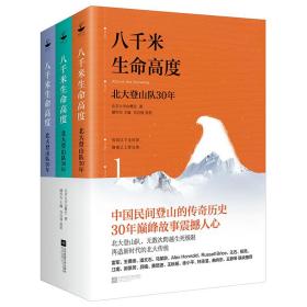 八千米生命高度 北大登山队30年(全3册)