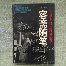 容斋随笔 1992 中州古籍出版社。全新，没看过。