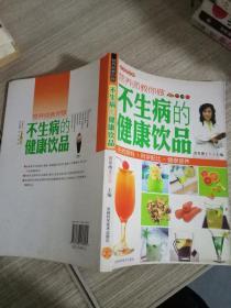 营养师教你做不生病的健康饮品