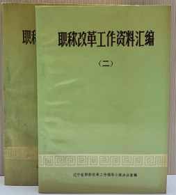 职称改革工作资料汇编（一、二、三册）