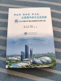 新使命新动能新突破:大变局中的大企业发展-2019中国500强企业高峰论坛资料汇编