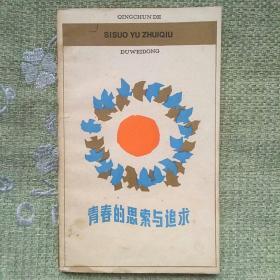 青春的思索与追求 1984 杜卫东 上海人民出版社 。九五品，没看过，封面微脏，内页很新。