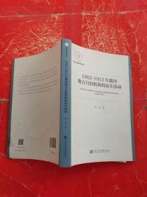 1865~1913年俄国地方自治机构的民生活动