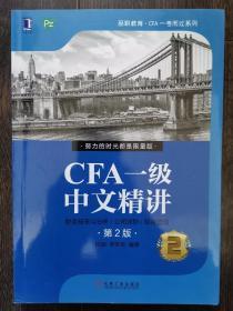 CFA一级中文精讲2（第2版）