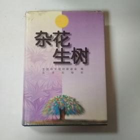 杂花生树:1985-1995