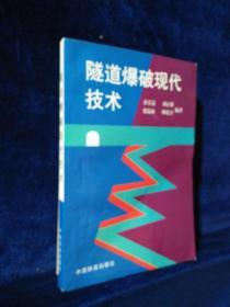 隧道爆破现代技术