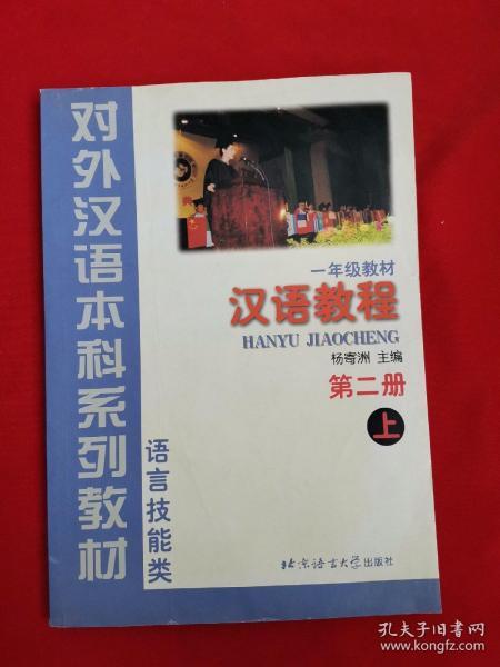 一年级教材：汉语教程 第二册 上