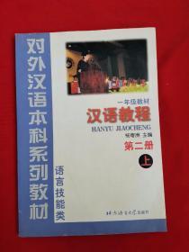 一年级教材：汉语教程 第二册 上