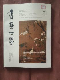 书画世界2019年09(月刊)   第211期