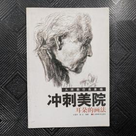 大师教你画素描冲刺美院：耳朵的画法