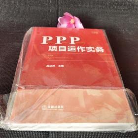 PPP项目运作实务