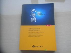 大海国----中国百年海洋思想历程