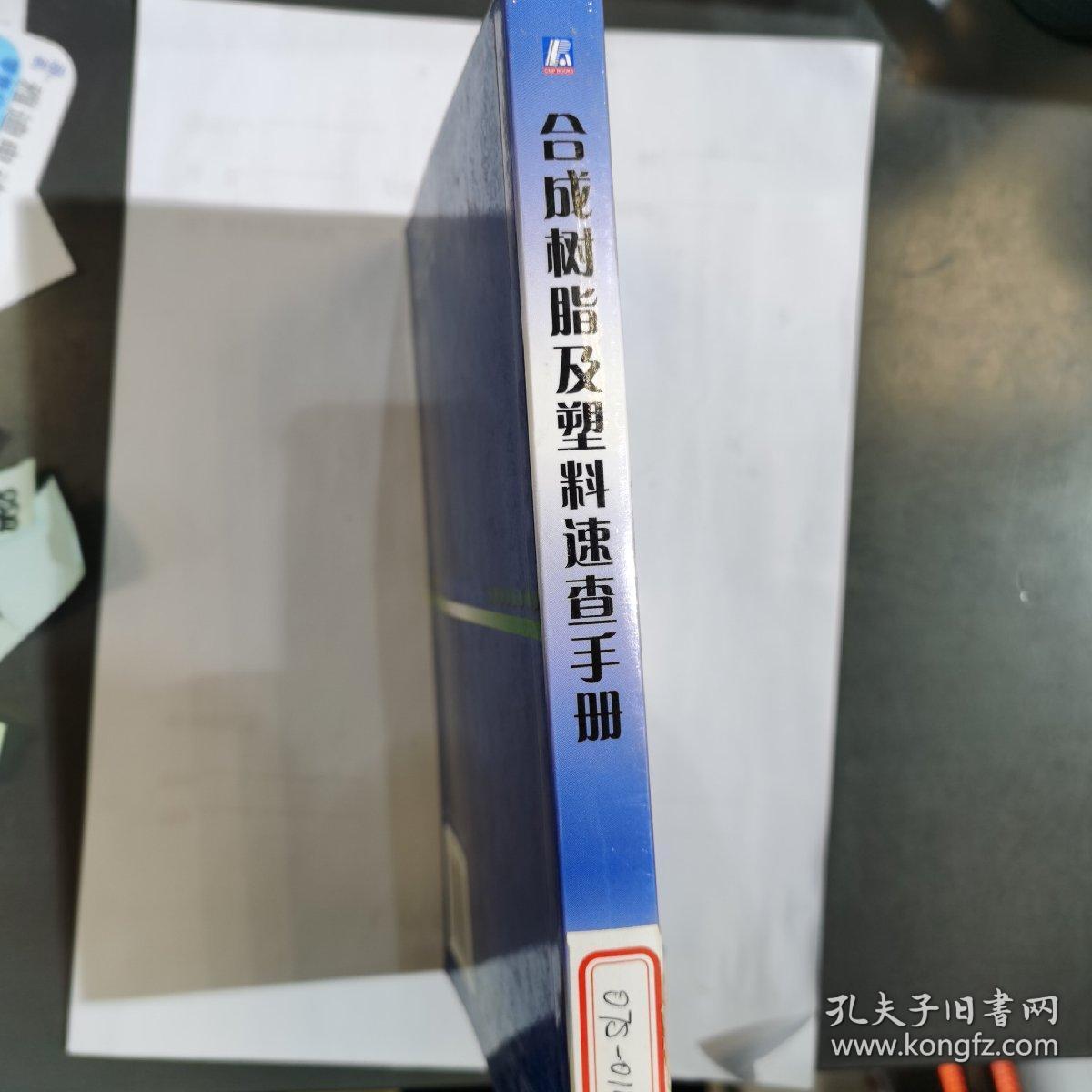 合成树脂及塑料速查手册