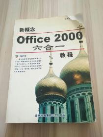 新概念Office 2000 六合一教程:Word 2000 Excel 2000 PowerPoint 2000 Access 2000 FrontPage 2000 Ooulook 2000