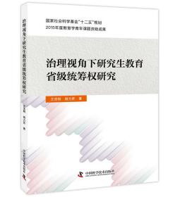 治理视角下研究生教育省级统筹权研究