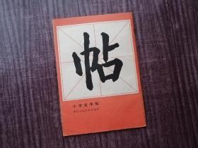 《小学生字帖》当代名家钱少敏，楷书字帖，品如图