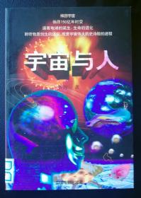 宇宙与人