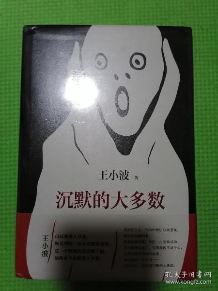 沉默的大多数（王小波著作）全新未开封