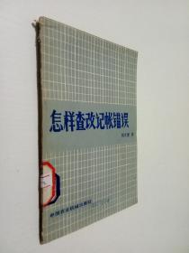 怎樣查改記賬錯(cuò)誤