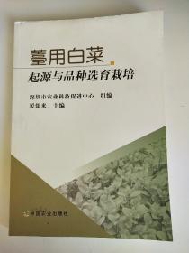 薹用白菜起源与品种选育栽培