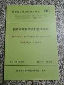 福建省螺杆灌注桩技术规程 福建省工程建设地方标准