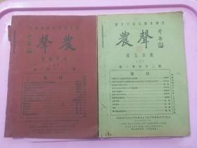 B1561 国立中山大学农学院期刊，农声《园艺专号》上下两集全。内有广州往事之荔枝湾葡桃。