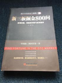 场外市场掘金三部曲2·新三板掘金800问：新规实操、投融资详解与案例集萃