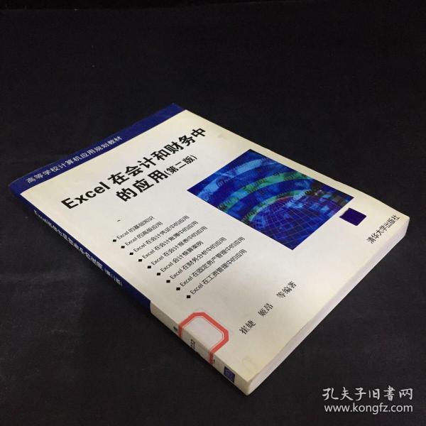 高等学校计算机应用规划教材：Excel在会计和财务中的应用（第2版） （馆藏书）