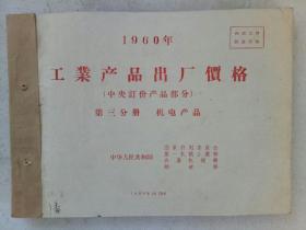 《1960年工业产品出厂价格》（中央订价产品部分)第三分册机电产品  二册合售 内有一信函