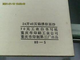 24开40页锦绣软面抄（日记本  无字迹笔划  不缺页     未使用过）